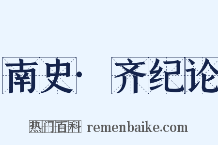 南史·齐纪论是什么意思的图片